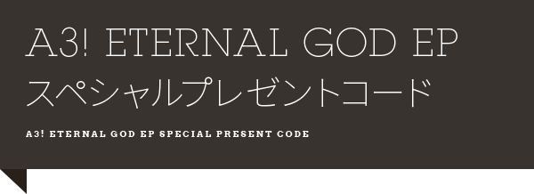 A3! ETERNAL GOD EP スペシャルプレゼントコード