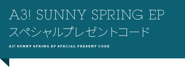 A3! SUNNY SPRING EP スペシャルプレゼントコード