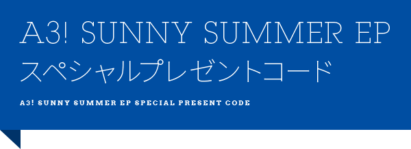 A3! SUNNY SUMMER EP スペシャルプレゼントコード