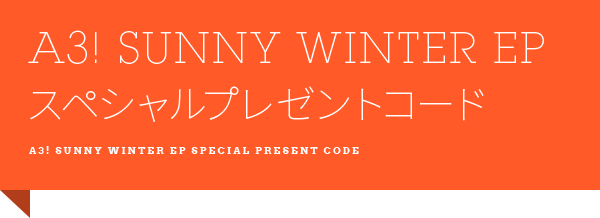 A3! SUNNY WINTER EP スペシャルプレゼントコード